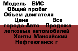  › Модель ­ ВИС 23452-0000010 › Общий пробег ­ 141 000 › Объем двигателя ­ 1 451 › Цена ­ 66 839 - Все города Авто » Продажа легковых автомобилей   . Ханты-Мансийский,Нефтеюганск г.